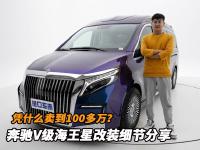 近距离体验奔驰V级海王星，落地138万的商务车有多豪华？