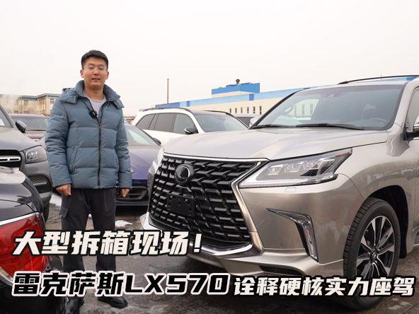 拆箱视频：颜值能抗，实力能打的雷克萨斯LX570，到底有多帅？