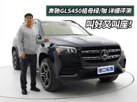 百万级“诸神之战”，奔驰GLS450是老板的最爱吗？