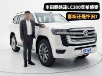 除了动力还有哪些变化？丰田酷路泽LC300静态解析