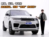 兼顾全地形、豪华与科技！静态体验路虎揽胜运动HST
