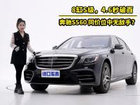 实拍20款奔驰S560，豪华D级车标杆，性能与体验都满分