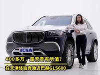 拥有一辆奔驰迈巴赫GLS600，你会得到怎样的体验？