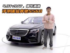 奔驰S560评测体验，被誉为最经典的一代S级，还有缺点吗？