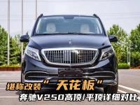 迎来完美蜕变！奔驰V250高顶/平顶详细对比，谁更符合用车需求
