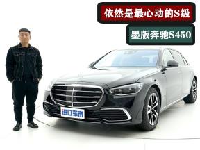 解读墨版奔驰S450，集众多优点于一身，依然是最心动的S级