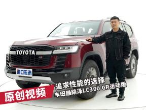 变精致的“越野硬汉”，天津港体验丰田酷路泽LC300 GR运动版