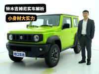小身材大实力，铃木吉姆尼实车解析，真正意义的硬派越野