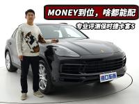 Money到位，啥都能配！专业评测保时捷卡宴S