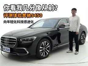 你看我几分像从前？评测体验奔驰S450，向年轻化科技感进化