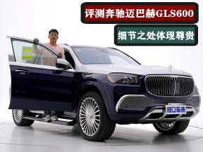 深度评测奔驰迈巴赫GLS600，舒适取向明显，细节之处体现尊贵