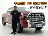 能与F150扳手腕吗？22款丰田坦途1794全方位分析对比