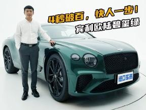 宾利欧陆碧玺绿高清实拍！最好的GT跑车之一，4秒破百