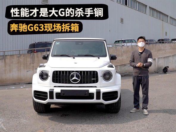 奔驰G63现场拆箱，能聊的不仅是情怀，性能才是大G的杀手锏