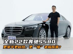 全新22款奔驰S580，更豪华更科技，更“懂”老板所需？