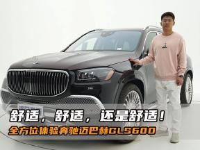 舒适，舒适，还是舒适！全方位体验奔驰迈巴赫GLS600