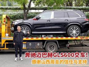 21款奔驰迈巴赫GLS600成功交付！感谢山西周总的信任与支持