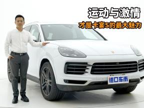 加个“S”有什么不一样？详解保时捷卡宴S