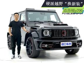 硬派越野“换新装”，迈莎锐p700是你喜欢的风格吗？