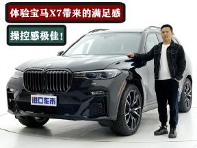 有颜有料，操控感极佳，体验宝马X7带来的满足感