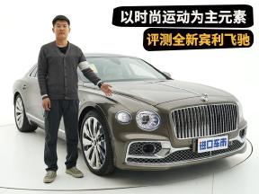 宾利飞驰深度评测，以时尚运动为主元素，体验尊贵驾驶