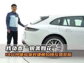 我负责“貌美如花”，18分钟体验保时捷帕拉梅拉猎装版