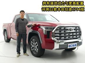 评测22款丰田坦途1794版，综合实力全面，远高于期待值