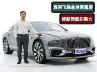 解析宾利飞驰首发限量版，从细节介绍，展现豪华运动属性