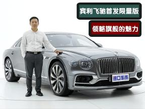 解析宾利飞驰首发限量版，从细节介绍，展现豪华运动属性