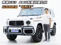 追一波情怀！奔驰G63 AMG实车鉴赏，展现硬派与复古