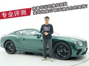 宾利欧陆GT实车评测，展现时尚美学，专注运动性能