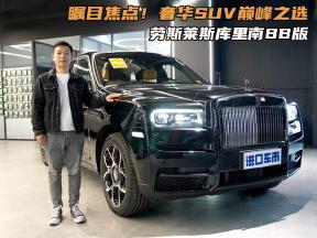 瞩目焦点！奢华SUV巅峰之选，劳斯莱斯库里南BB版实车体验