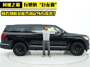 林肯领航员专业解析，大到鲜有对手，空间体验没得挑
