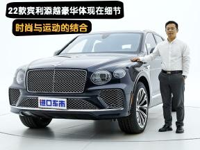 实拍22款宾利添越，豪华体现在细节，时尚与运动的结合
