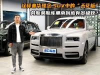 解读劳斯莱斯库里南，诠释奢华理念，彰显独有尊贵格调