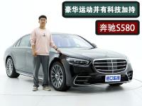 奔驰S580专业评测，强调科技与运动，展现S级座驾的实力