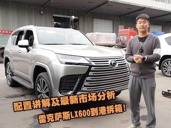 雷克萨斯LX600到港拆箱，配置详细讲解，及最新市场分析