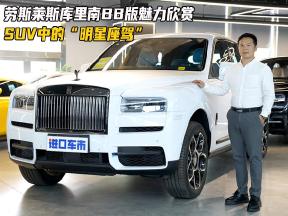 解读劳斯莱斯库里南BB版，问鼎SUV之巅，最奢华的炫耀