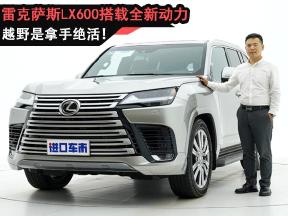 越野才是拿手绝活！22款雷克萨斯LX600，搭载全新动力组合