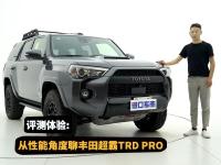 从性能角度聊丰田超霸TRD PRO，这款车适合你吗？