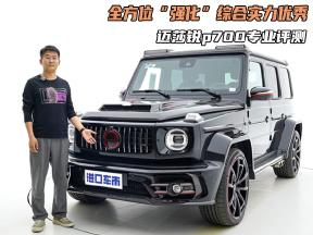 迈莎锐p700专业评测，全方位“强化”，综合实力优秀