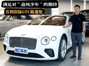 满足对“追风少年”的期待，宾利欧陆GTC敞篷版实车体验