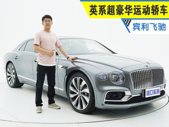 英系超豪华运动轿车，欧版宾利飞驰19分钟全面解读