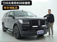 探寻美式豪华！林肯领航员实车体验，空间表现堪称同级翘楚