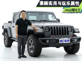 越野新玩法，实力玩家专属，Jeep角斗士细节介绍