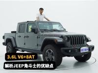 3.6L V6+8AT，硬派设计见棱见角，解析Jeep角斗士的优缺点