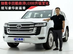 霸气升级，续写豪华新篇章，丰田酷路泽LC300实车解读