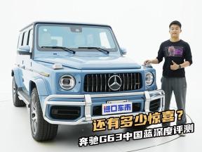 奔驰G63中国蓝深度评测，除了颜值和性能，还有多少惊喜？
