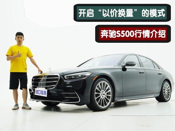 奔驰S500行情介绍，价格直线“跳水”，为何销量依旧惨淡？