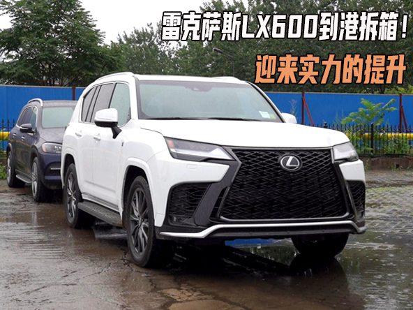 拆箱雷克萨斯LX600，换装全新动力，带来截然不同的硬派体验